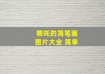 哪吒的简笔画图片大全 简单